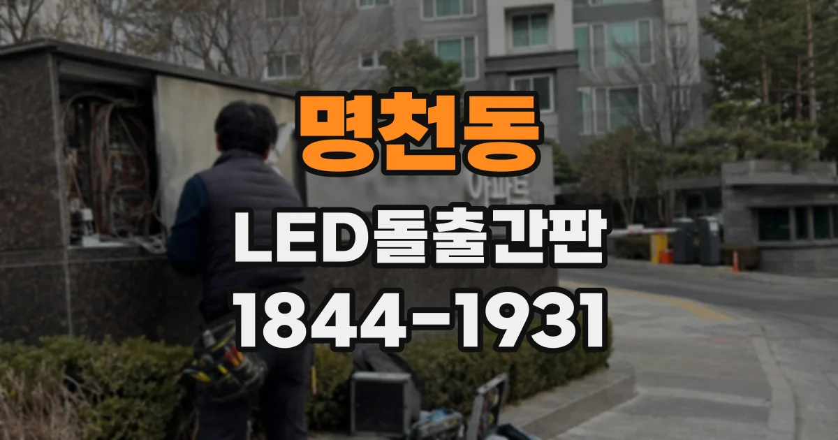 명천동 LED돌출간판