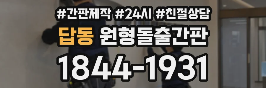 답동 원형돌출간판 상담 전화 1844-1931