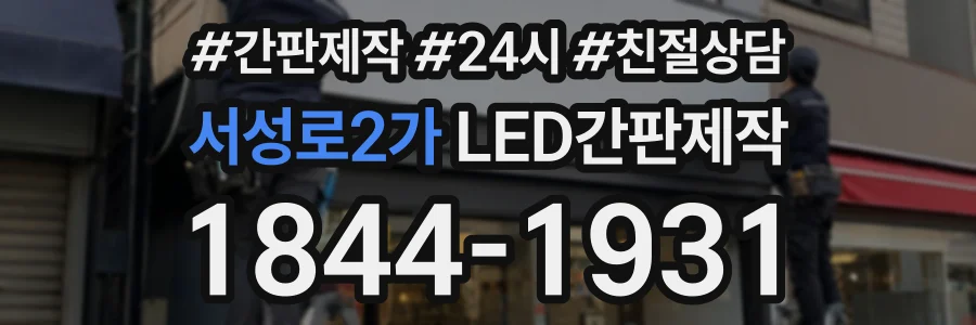 서성로2가 LED간판제작 상담 전화 1844-1931