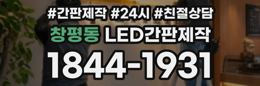 창평동 LED간판제작 상담 전화 1844-1931