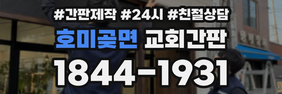 호미곶면 교회간판 상담 전화 1844-1931