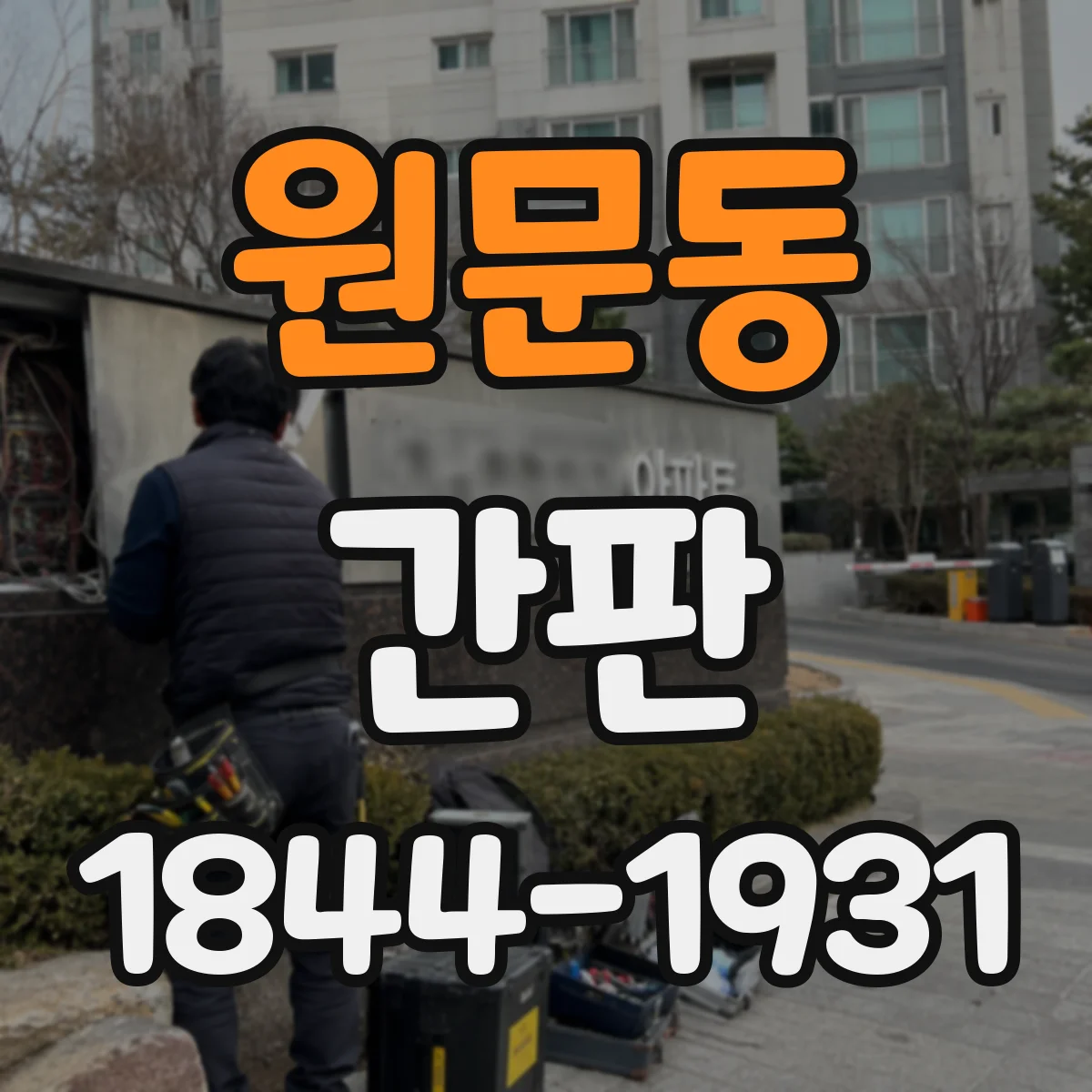 원문동 간판