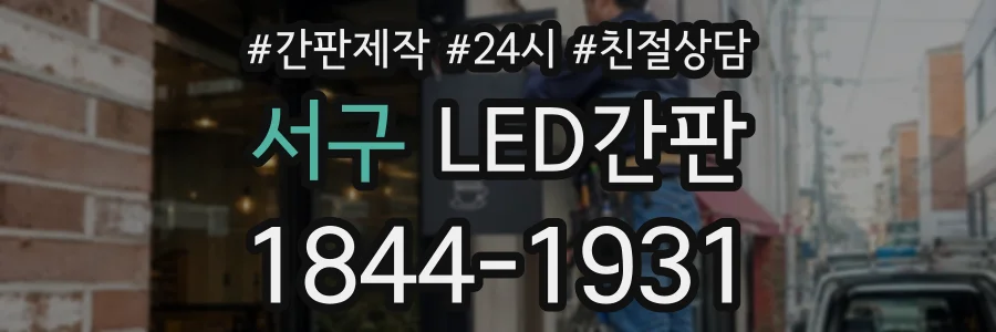 서구 LED간판 상담 전화 1844-1931