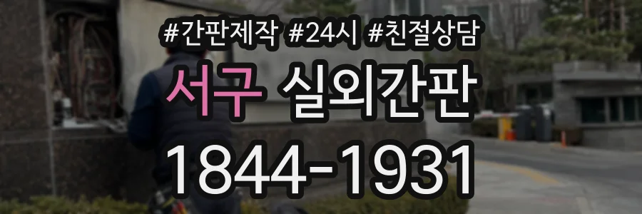 서구 실외간판 상담 전화 1844-1931
