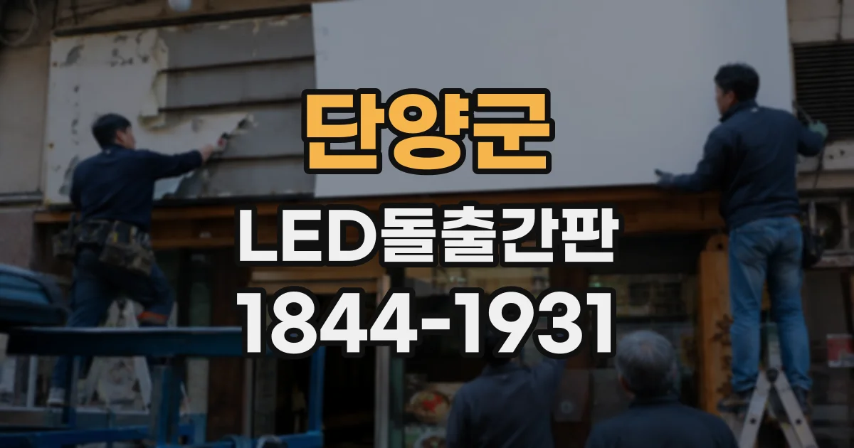 단양군 LED돌출간판