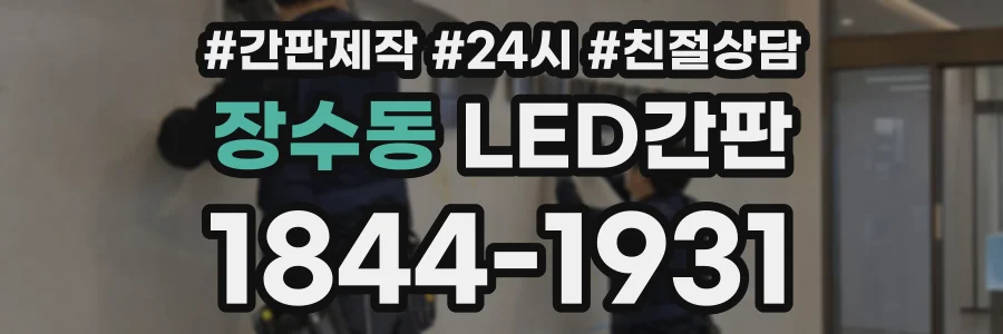 장수동 LED간판 상담 전화 1844-1931