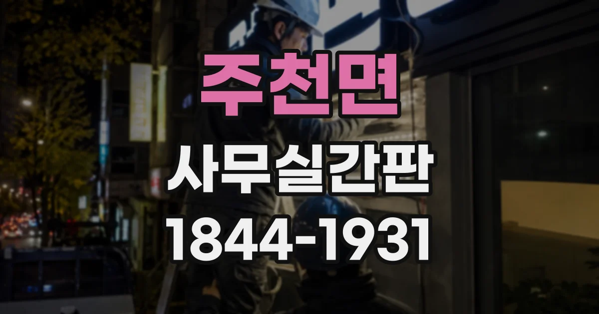 주천면 사무실간판