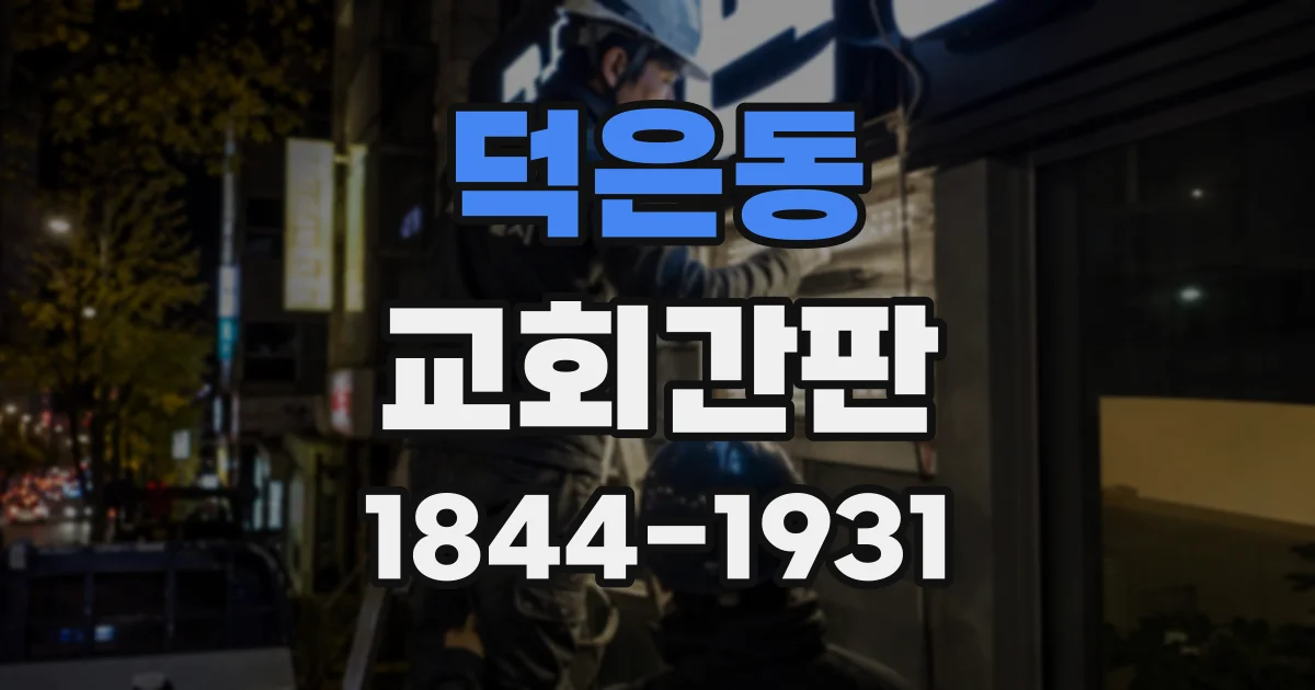 덕은동 교회간판