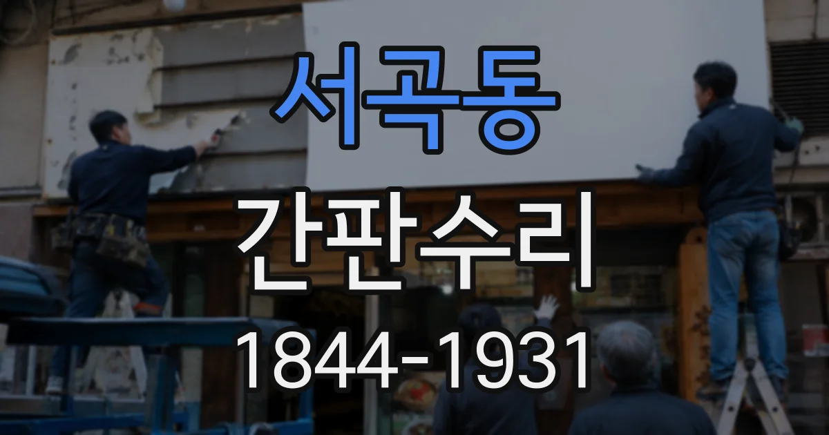 서곡동 간판수리