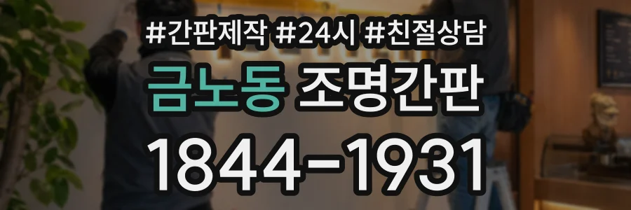 금노동 조명간판 상담 전화 1844-1931