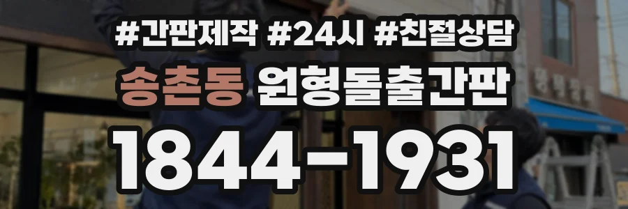 송촌동 원형돌출간판 상담 전화 1844-1931