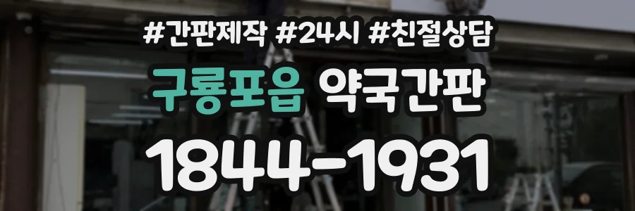 구룡포읍 약국간판 상담 전화 1844-1931