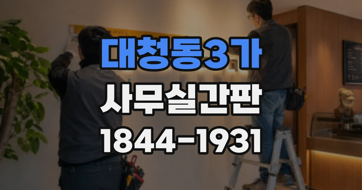 대청동3가 사무실간판