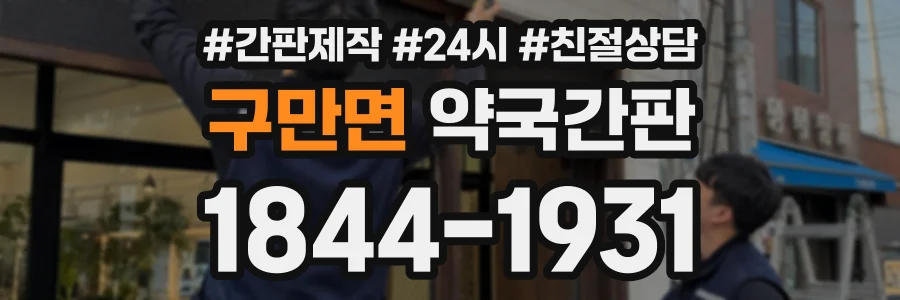 구만면 약국간판 상담 전화 1844-1931