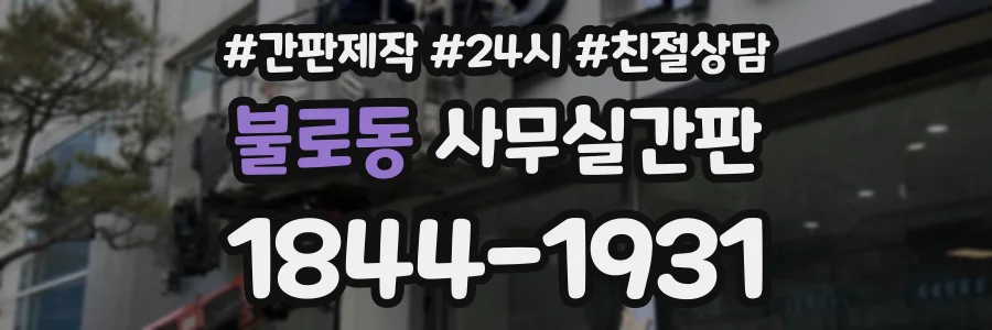 불로동 사무실간판 상담 전화 1844-1931