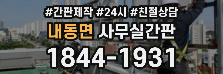 내동면 사무실간판 상담 전화 1844-1931