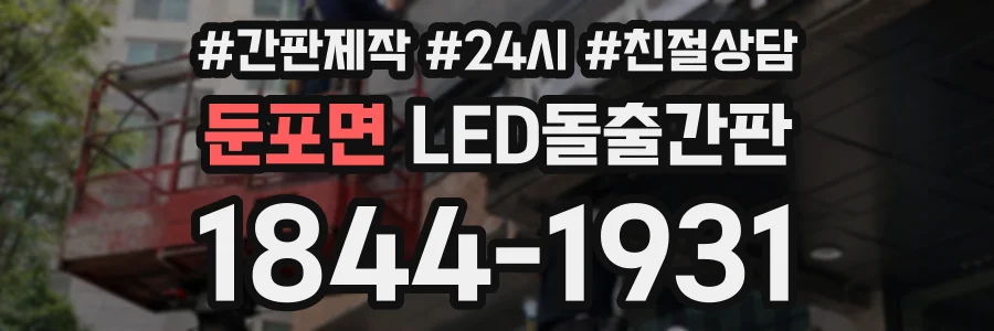 둔포면 LED돌출간판 상담 전화 1844-1931