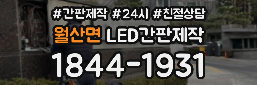 월산면 LED간판제작 상담 전화 1844-1931