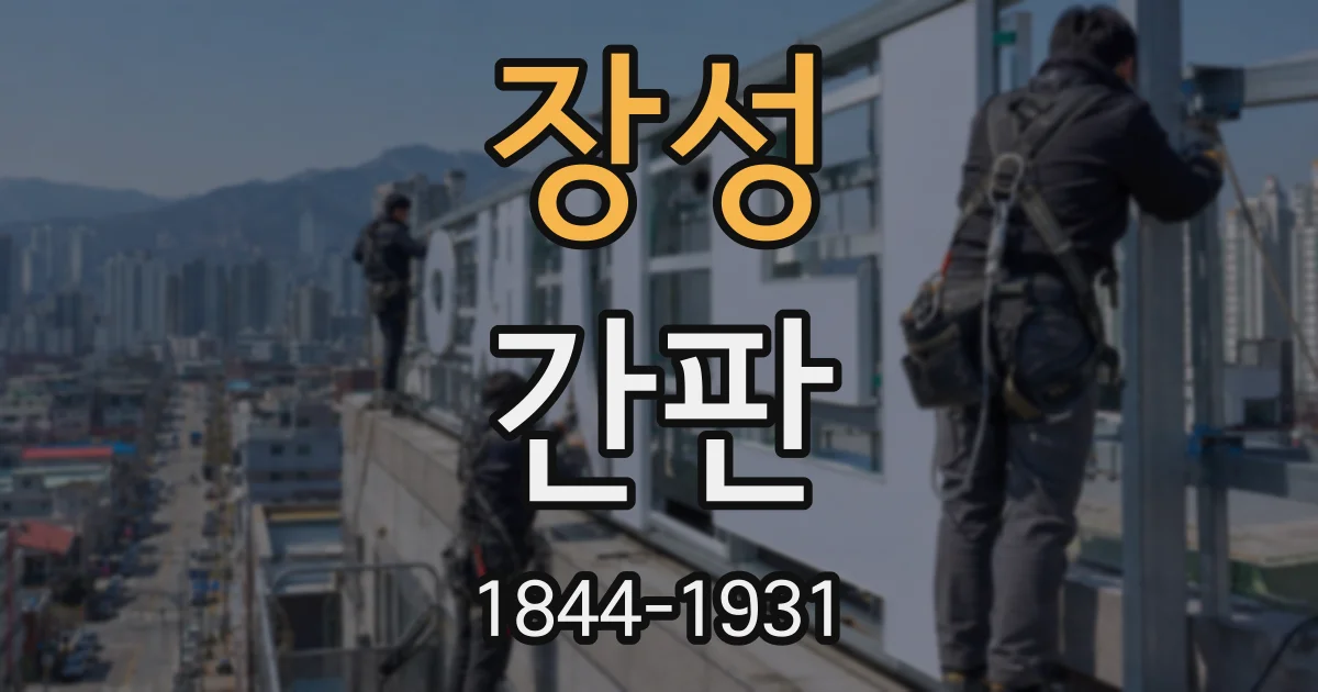 장성 간판