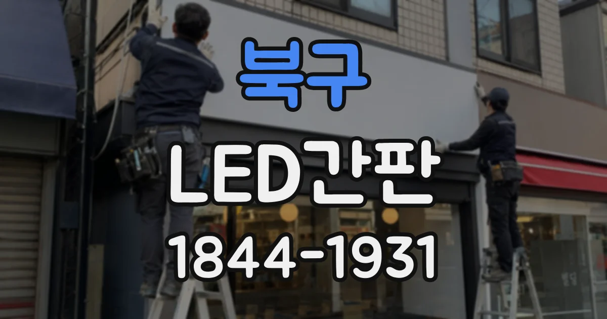 북구 LED간판