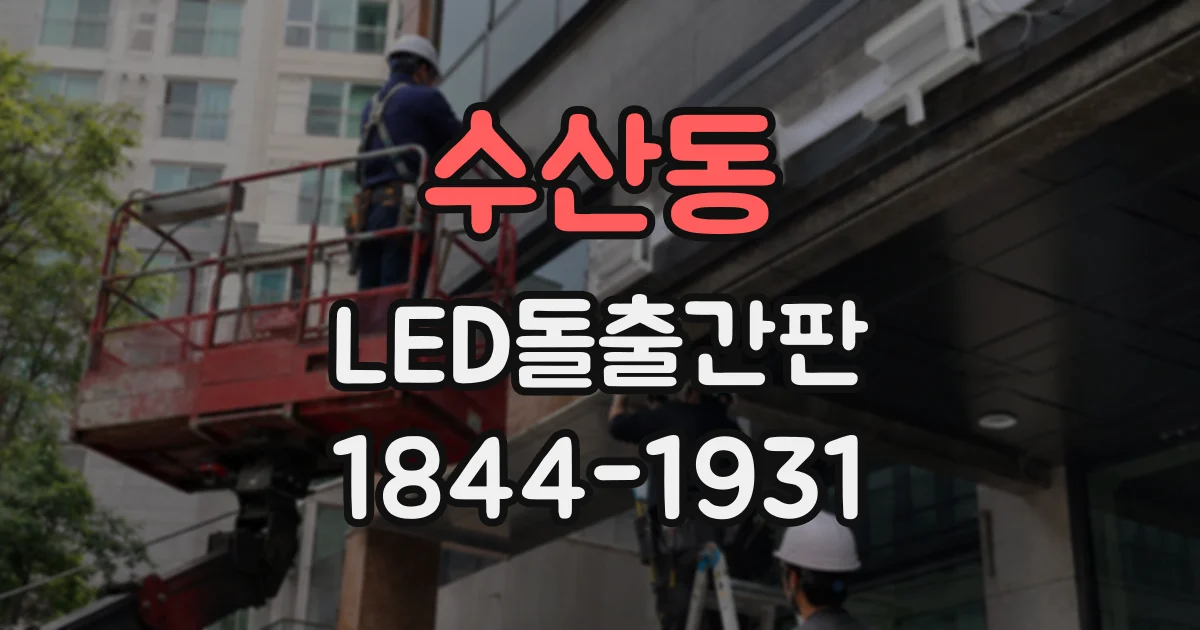수산동 LED돌출간판