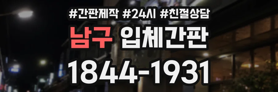 남구 입체간판 상담 전화 1844-1931