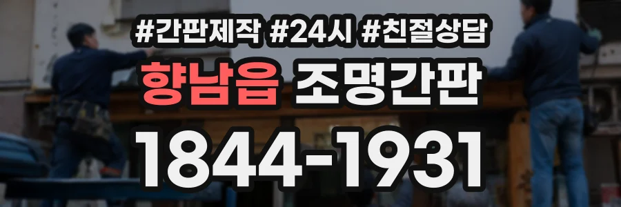 향남읍 조명간판 상담 전화 1844-1931