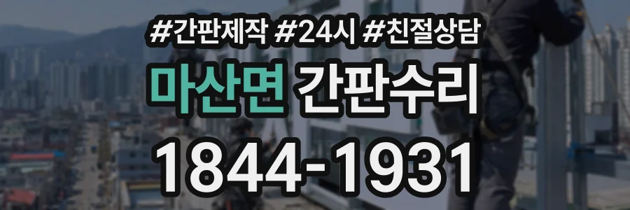 마산면 간판수리 상담 전화 1844-1931