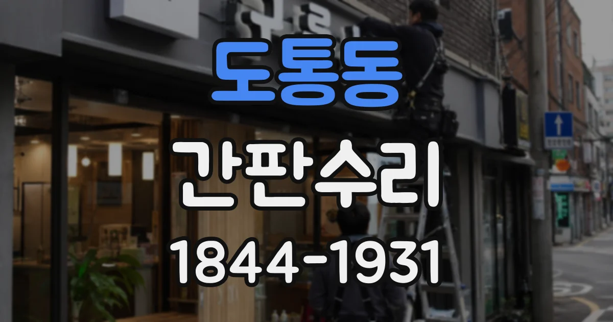 도통동 간판수리