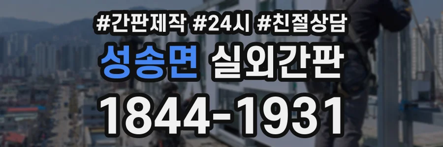 성송면 실외간판 상담 전화 1844-1931