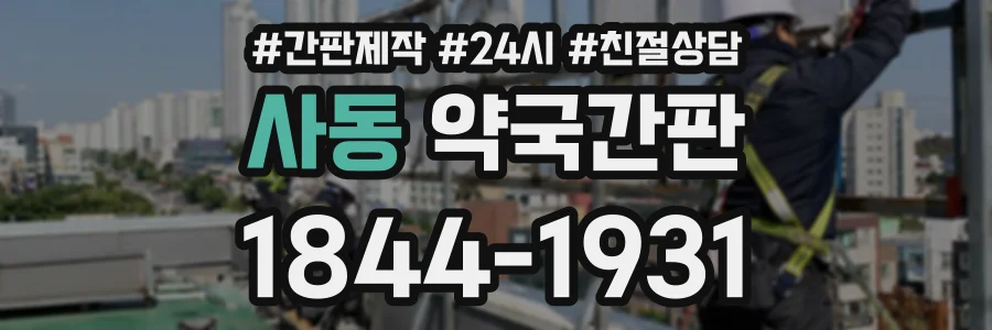 사동 약국간판 상담 전화 1844-1931
