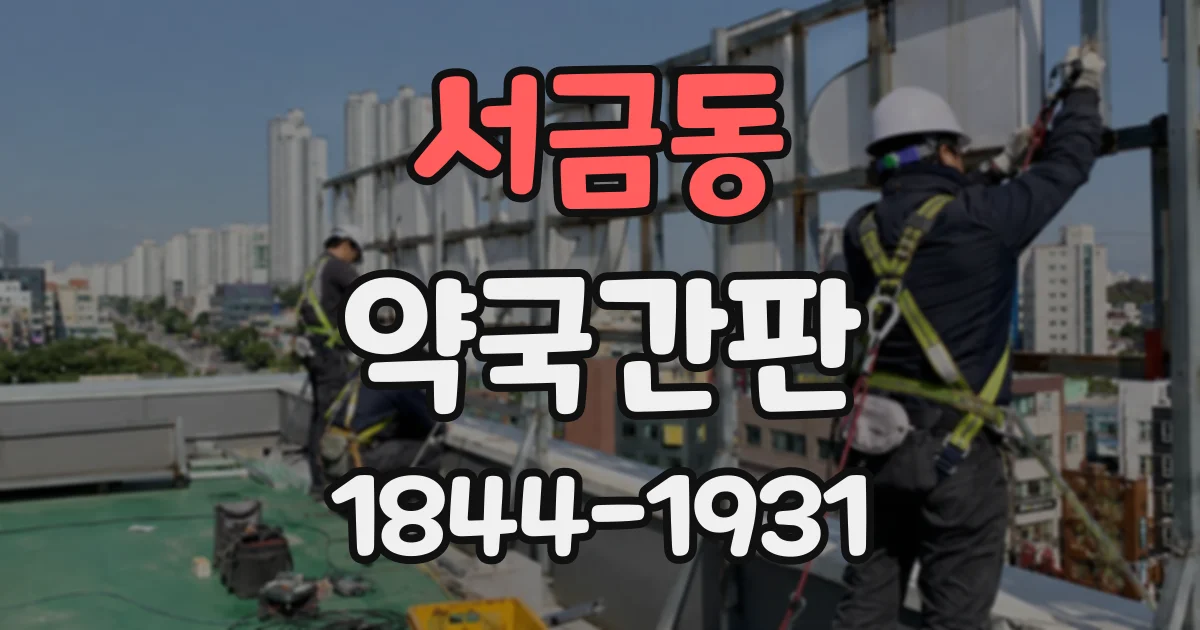 서금동 약국간판