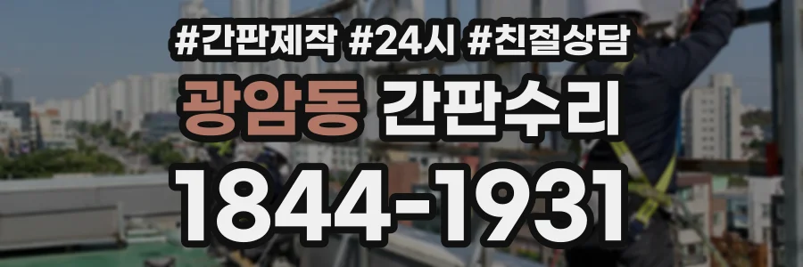 광암동 간판수리 상담 전화 1844-1931