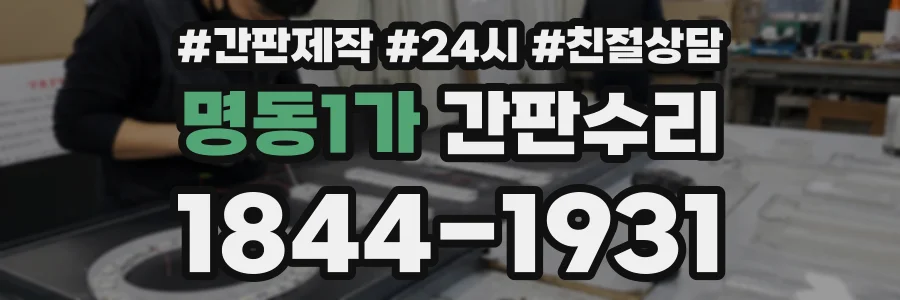 명동1가 간판수리 상담 전화 1844-1931