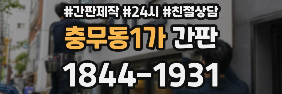 충무동1가 간판