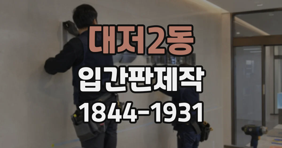 대저2동 입간판제작
