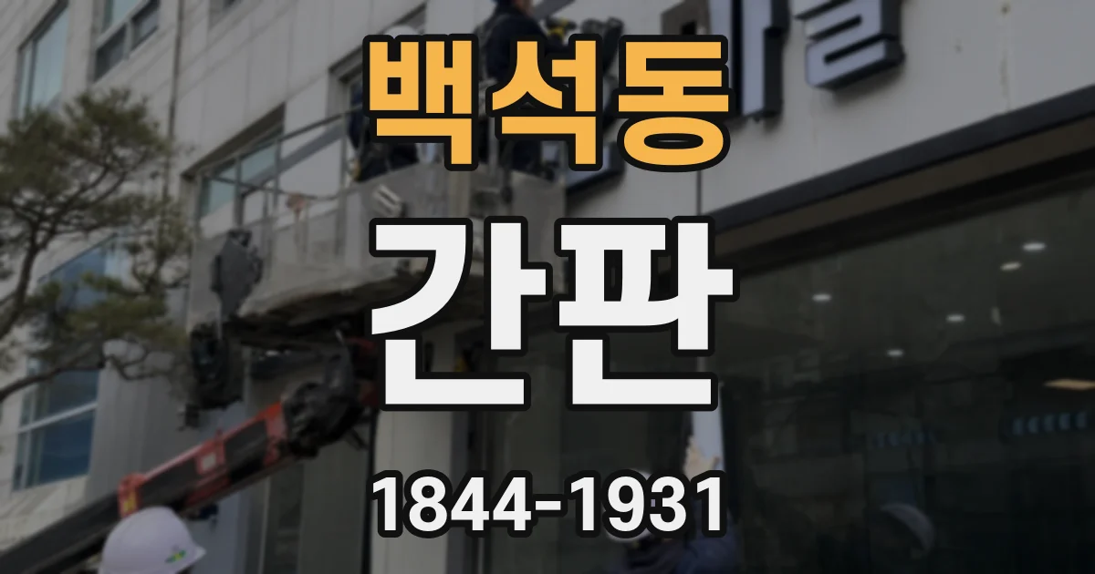 백석동 간판
