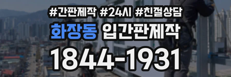 화장동 입간판제작 상담 전화 1844-1931