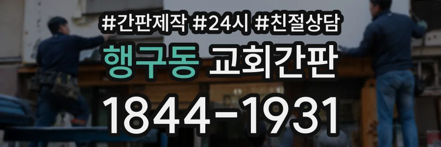 행구동 교회간판 상담 전화 1844-1931