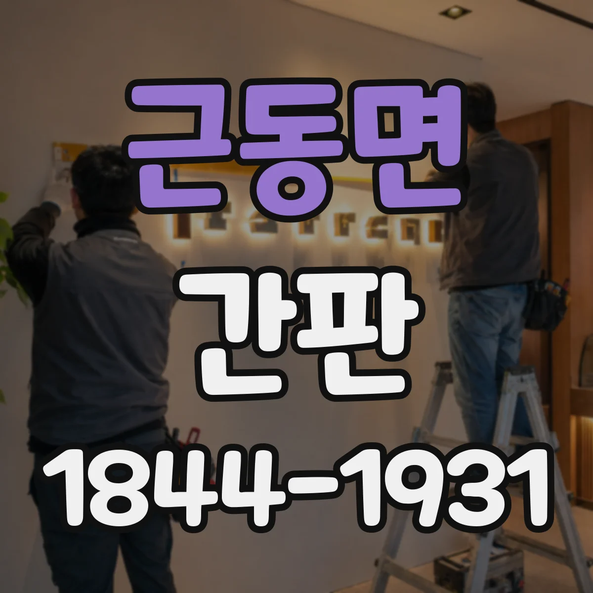 근동면 간판