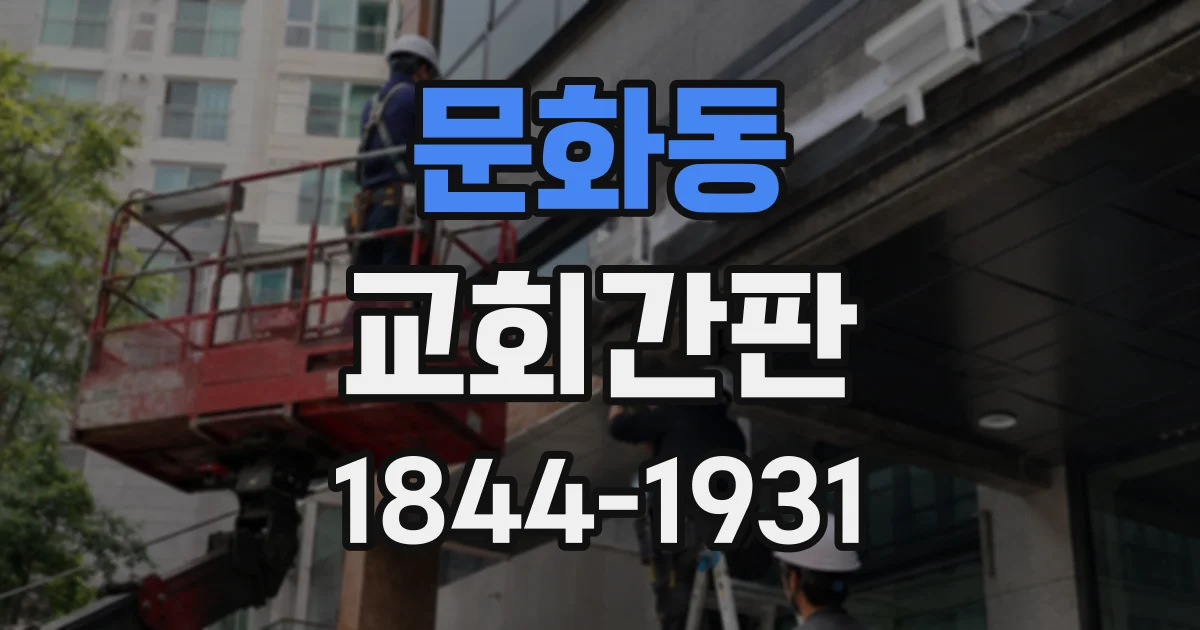 문화동 교회간판