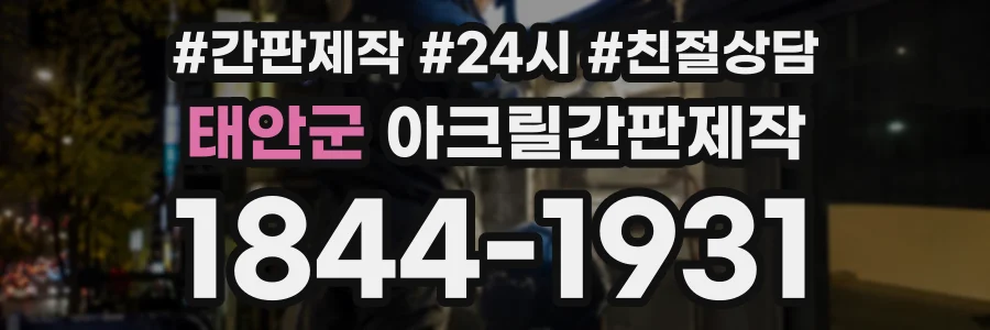 태안군 아크릴간판제작 상담 전화 1844-1931