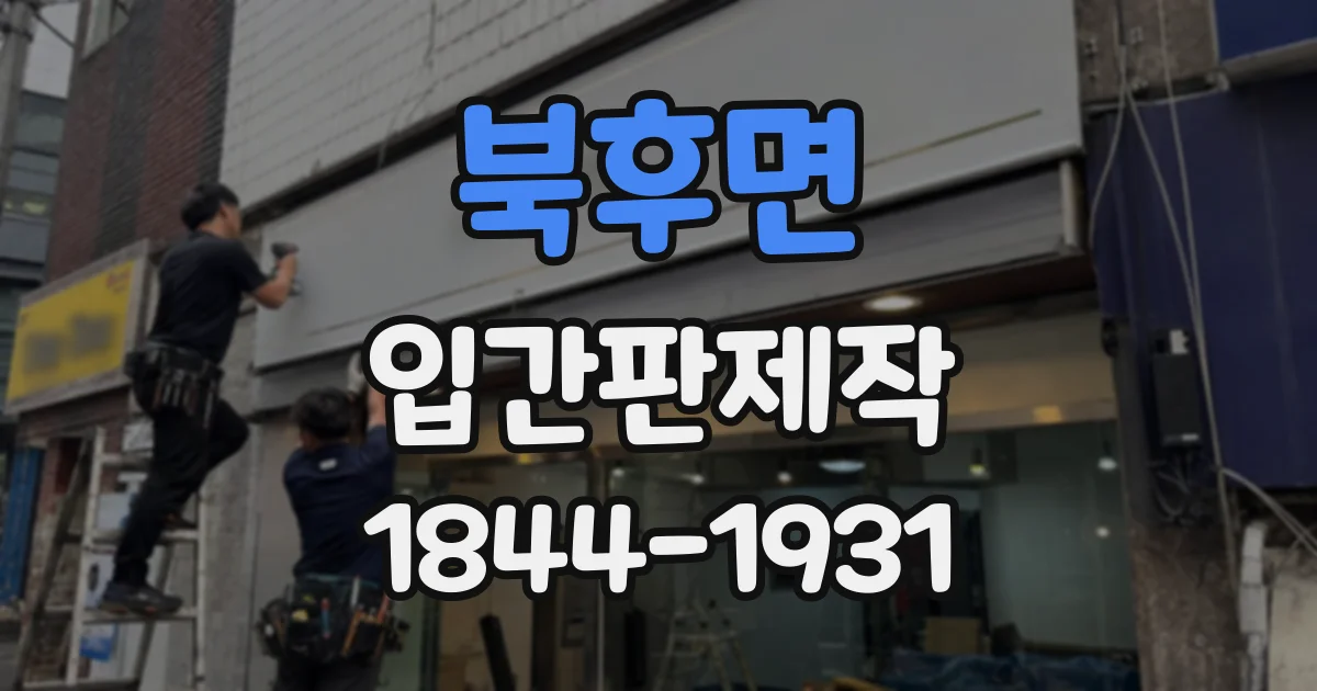 북후면 입간판제작