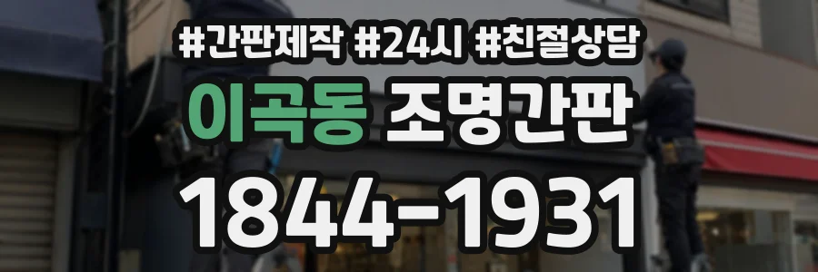 이곡동 조명간판 상담 전화 1844-1931
