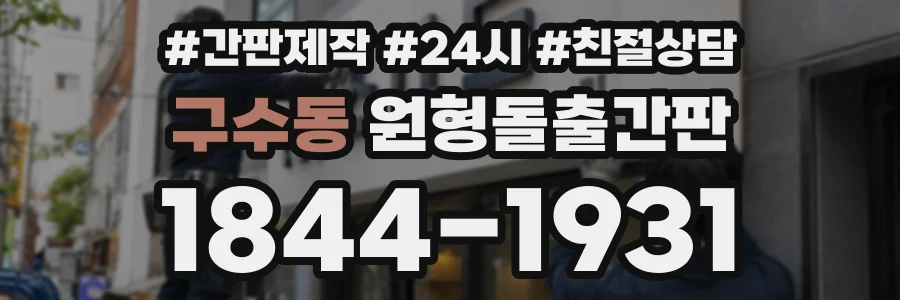 구수동 원형돌출간판 상담 전화 1844-1931