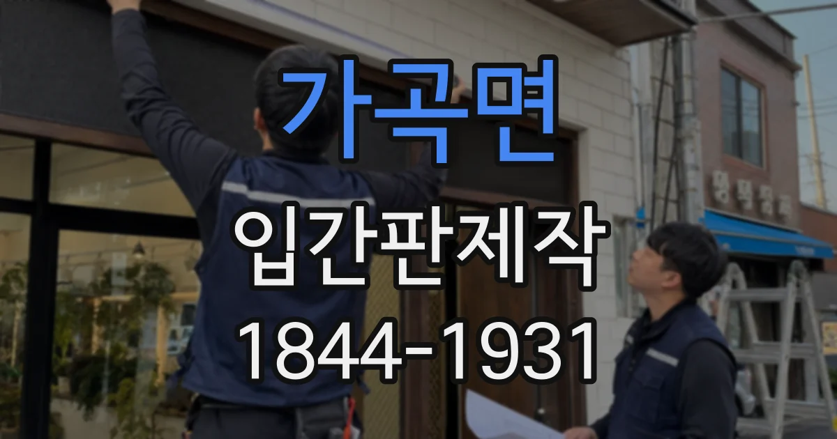 가곡면 입간판제작