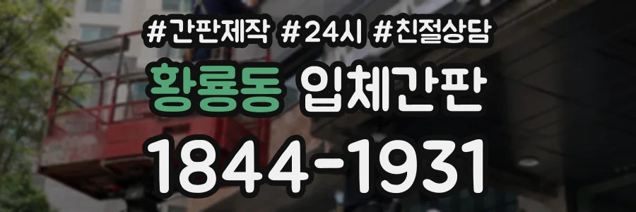황룡동 입체간판 상담 전화 1844-1931