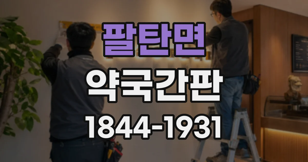 팔탄면 약국간판