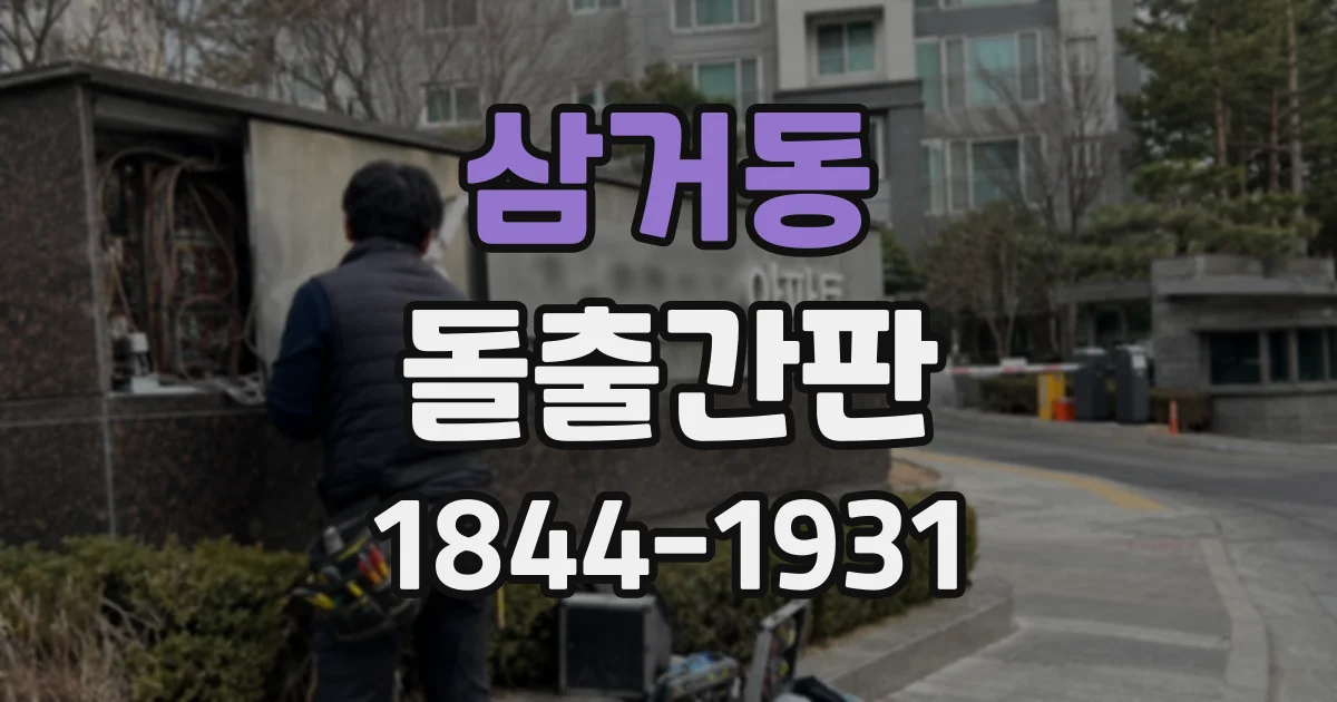 삼거동 돌출간판