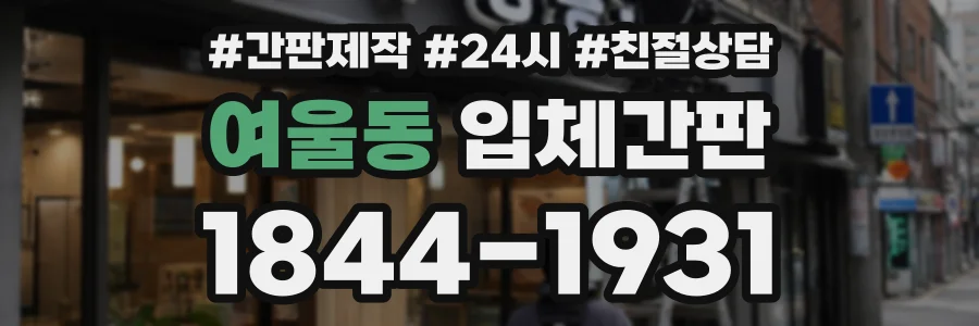여울동 입체간판 상담 전화 1844-1931